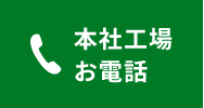 本社工場お電話