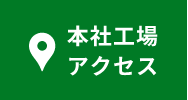 本社工場アクセス