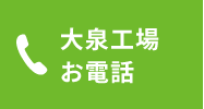 大泉工場お電話