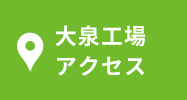 大泉工場アクセス
